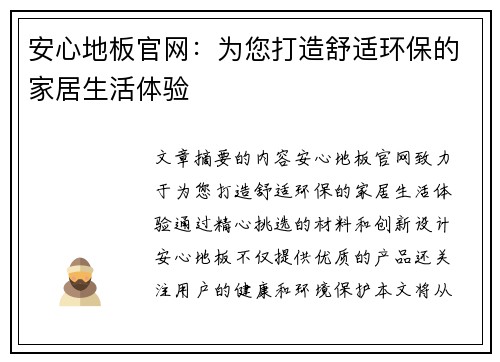 安心地板官网:为您打造舒适环保的家居生活体验 安心地板官网:为您打造舒适环保的家居生活体验