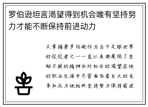 罗伯逊坦言渴望得到机会唯有坚持努力才能不断保持前进动力 罗伯逊坦言渴望得到机会唯有坚持努力才能不断保持前进动力
