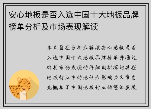 安心地板是否入选中国十大地板品牌榜单分析及市场表现解读 安心地板是否入选中国十大地板品牌榜单分析及市场表现解读