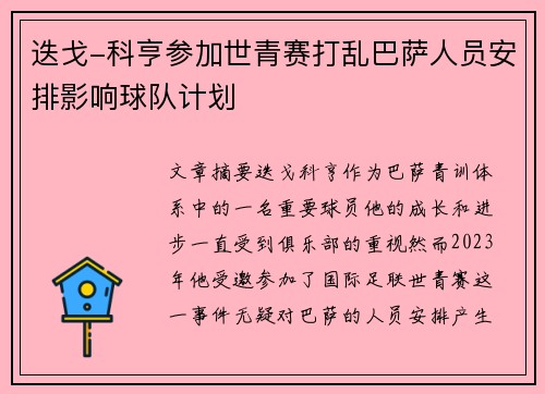 迭戈-科亨参加世青赛打乱巴萨人员安排影响球队计划