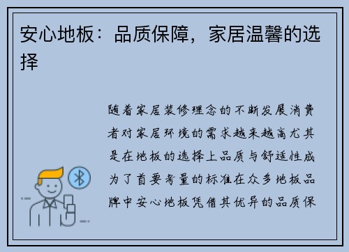安心地板:品质保障,家居温馨的选择 安心地板:品质保障,家居温馨的选择