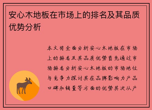 安心木地板在市场上的排名及其品质优势分析 安心木地板在市场上的排名及其品质优势分析