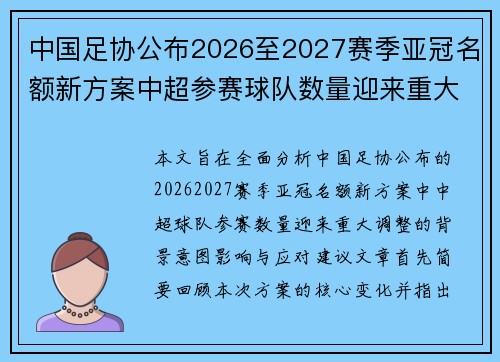 中国足协公布2026至2027赛季亚冠名额新方案中超参赛球队数量迎来重大调整