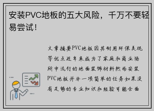 安装PVC地板的五大风险,千万不要轻易尝试! 安装PVC地板的五大风险,千万不要轻易尝试!