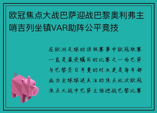欧冠焦点大战巴萨迎战巴黎奥利弗主哨吉列坐镇VAR助阵公平竞技 欧冠焦点大战巴萨迎战巴黎奥利弗主哨吉列坐镇VAR助阵公平竞技
