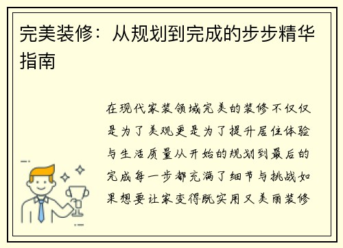 完美装修:从规划到完成的步步精华指南 完美装修:从规划到完成的步步精华指南