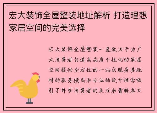 宏大装饰全屋整装地址解析 打造理想家居空间的完美选择 宏大装饰全屋整装地址解析 打造理想家居空间的完美选择