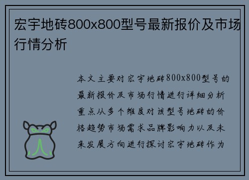 宏宇地砖800x800型号最新报价及市场行情分析