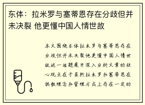 东体:拉米罗与塞蒂恩存在分歧但并未决裂 他更懂中国人情世故 东体:拉米罗与塞蒂恩存在分歧但并未决裂 他更懂中国人情世故