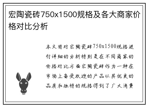 宏陶瓷砖750x1500规格及各大商家价格对比分析 宏陶瓷砖750x1500规格及各大商家价格对比分析