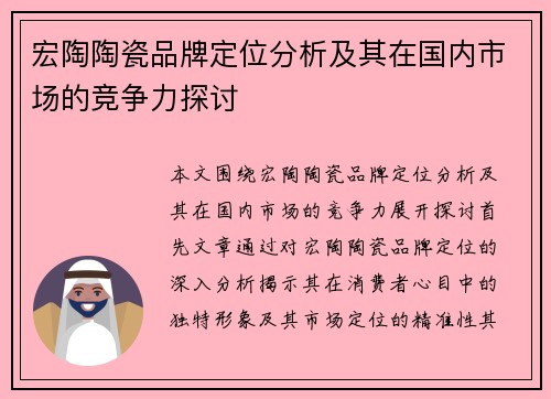 宏陶陶瓷品牌定位分析及其在国内市场的竞争力探讨 宏陶陶瓷品牌定位分析及其在国内市场的竞争力探讨