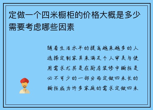 定做一个四米橱柜的价格大概是多少需要考虑哪些因素 定做一个四米橱柜的价格大概是多少需要考虑哪些因素