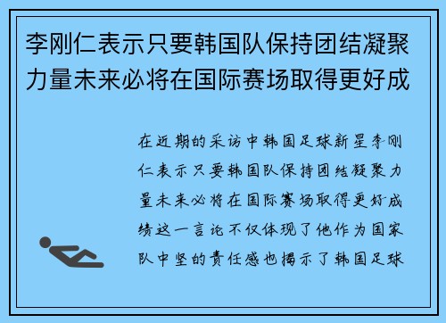 李刚仁表示只要韩国队保持团结凝聚力量未来必将在国际赛场取得更好成绩 李刚仁表示只要韩国队保持团结凝聚力量未来必将在国际赛场取得更好成绩