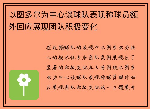 以图多尔为中心谈球队表现称球员额外回应展现团队积极变化 以图多尔为中心谈球队表现称球员额外回应展现团队积极变化