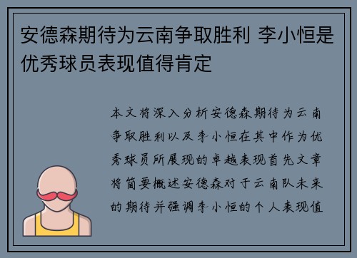 安德森期待为云南争取胜利 李小恒是优秀球员表现值得肯定 安德森期待为云南争取胜利 李小恒是优秀球员表现值得肯定