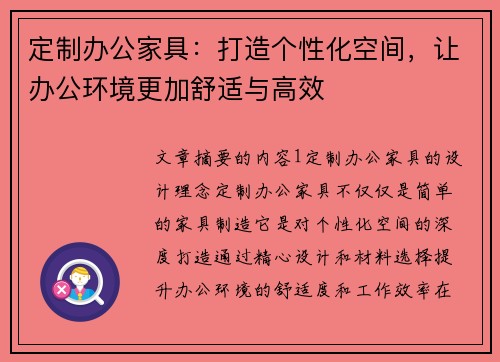 定制办公家具：打造个性化空间，让办公环境更加舒适与高效