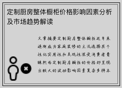 定制厨房整体橱柜价格影响因素分析及市场趋势解读 定制厨房整体橱柜价格影响因素分析及市场趋势解读