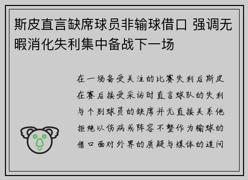 斯皮直言缺席球员非输球借口 强调无暇消化失利集中备战下一场 斯皮直言缺席球员非输球借口 强调无暇消化失利集中备战下一场