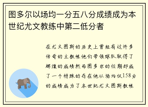 图多尔以场均一分五八分成绩成为本世纪尤文教练中第二低分者 图多尔以场均一分五八分成绩成为本世纪尤文教练中第二低分者