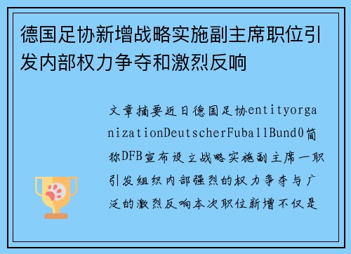 德国足协新增战略实施副主席职位引发内部权力争夺和激烈反响 德国足协新增战略实施副主席职位引发内部权力争夺和激烈反响