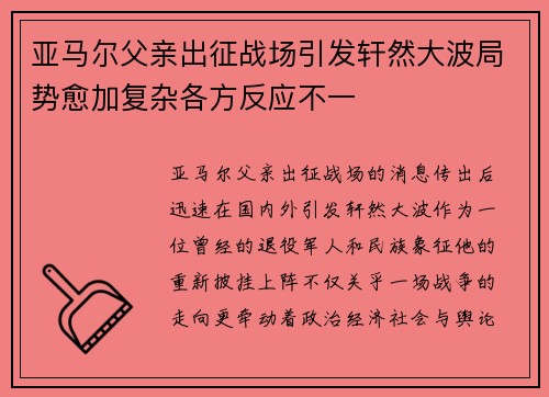 亚马尔父亲出征战场引发轩然大波局势愈加复杂各方反应不一 亚马尔父亲出征战场引发轩然大波局势愈加复杂各方反应不一