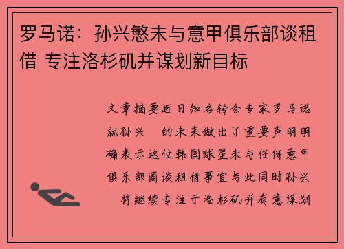 罗马诺:孙兴慜未与意甲俱乐部谈租借 专注洛杉矶并谋划新目标 罗马诺:孙兴慜未与意甲俱乐部谈租借 专注洛杉矶并谋划新目标