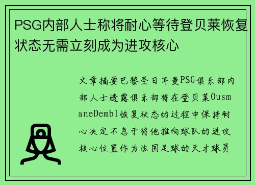 PSG内部人士称将耐心等待登贝莱恢复状态无需立刻成为进攻核心 PSG内部人士称将耐心等待登贝莱恢复状态无需立刻成为进攻核心