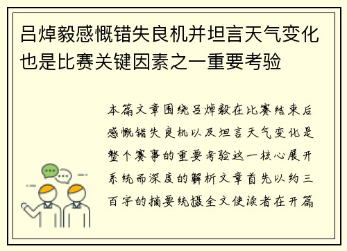 吕焯毅感慨错失良机并坦言天气变化也是比赛关键因素之一重要考验 吕焯毅感慨错失良机并坦言天气变化也是比赛关键因素之一重要考验