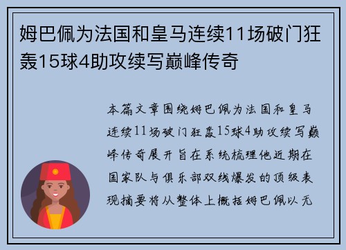 姆巴佩为法国和皇马连续11场破门狂轰15球4助攻续写巅峰传奇 姆巴佩为法国和皇马连续11场破门狂轰15球4助攻续写巅峰传奇