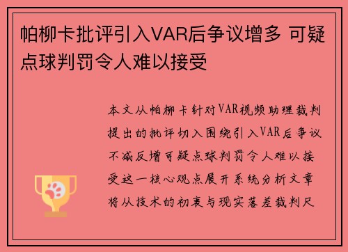 帕柳卡批评引入VAR后争议增多 可疑点球判罚令人难以接受 帕柳卡批评引入VAR后争议增多 可疑点球判罚令人难以接受