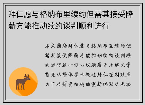 拜仁愿与格纳布里续约但需其接受降薪方能推动续约谈判顺利进行 拜仁愿与格纳布里续约但需其接受降薪方能推动续约谈判顺利进行