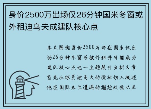 身价2500万出场仅26分钟国米冬窗或外租迪乌夫成建队核心点