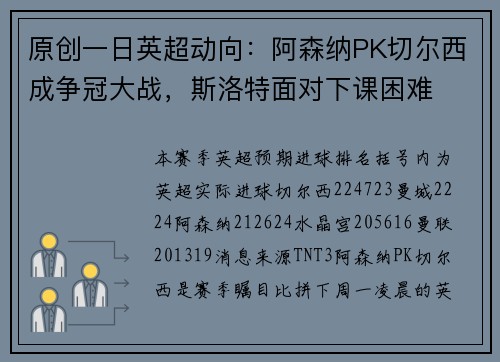 原创一日英超动向：阿森纳PK切尔西成争冠大战，斯洛特面对下课困难