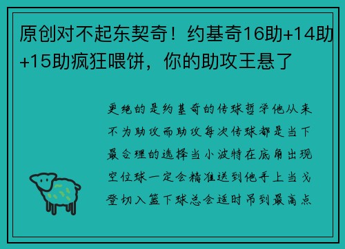 原创对不起东契奇！约基奇16助+14助+15助疯狂喂饼，你的助攻王悬了
