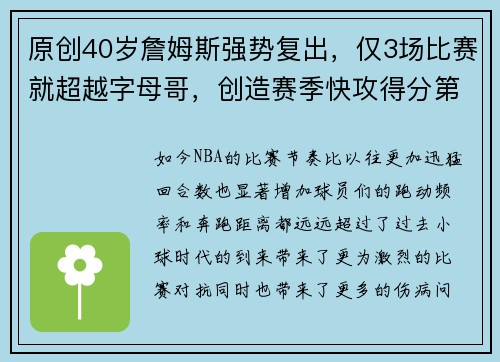 原创40岁詹姆斯强势复出，仅3场比赛就超越字母哥，创造赛季快攻得分第一纪录