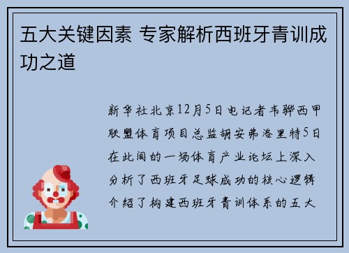 五大关键因素 专家解析西班牙青训成功之道