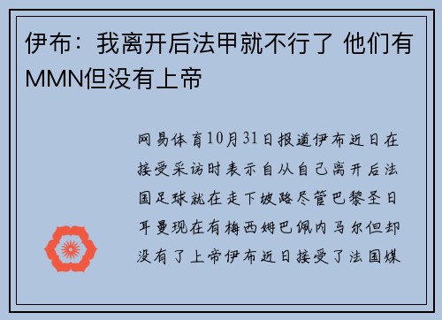 伊布：我离开后法甲就不行了 他们有MMN但没有上帝