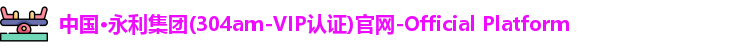 304am永利集团